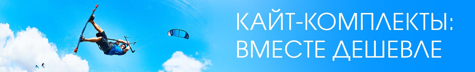 Кайт-комплекты - вместе дешевле