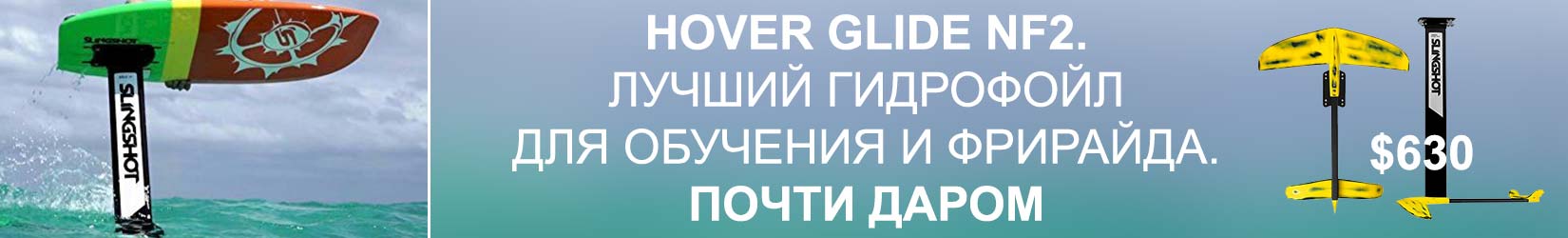 Гидрофойл Slingshot дешевле некуда